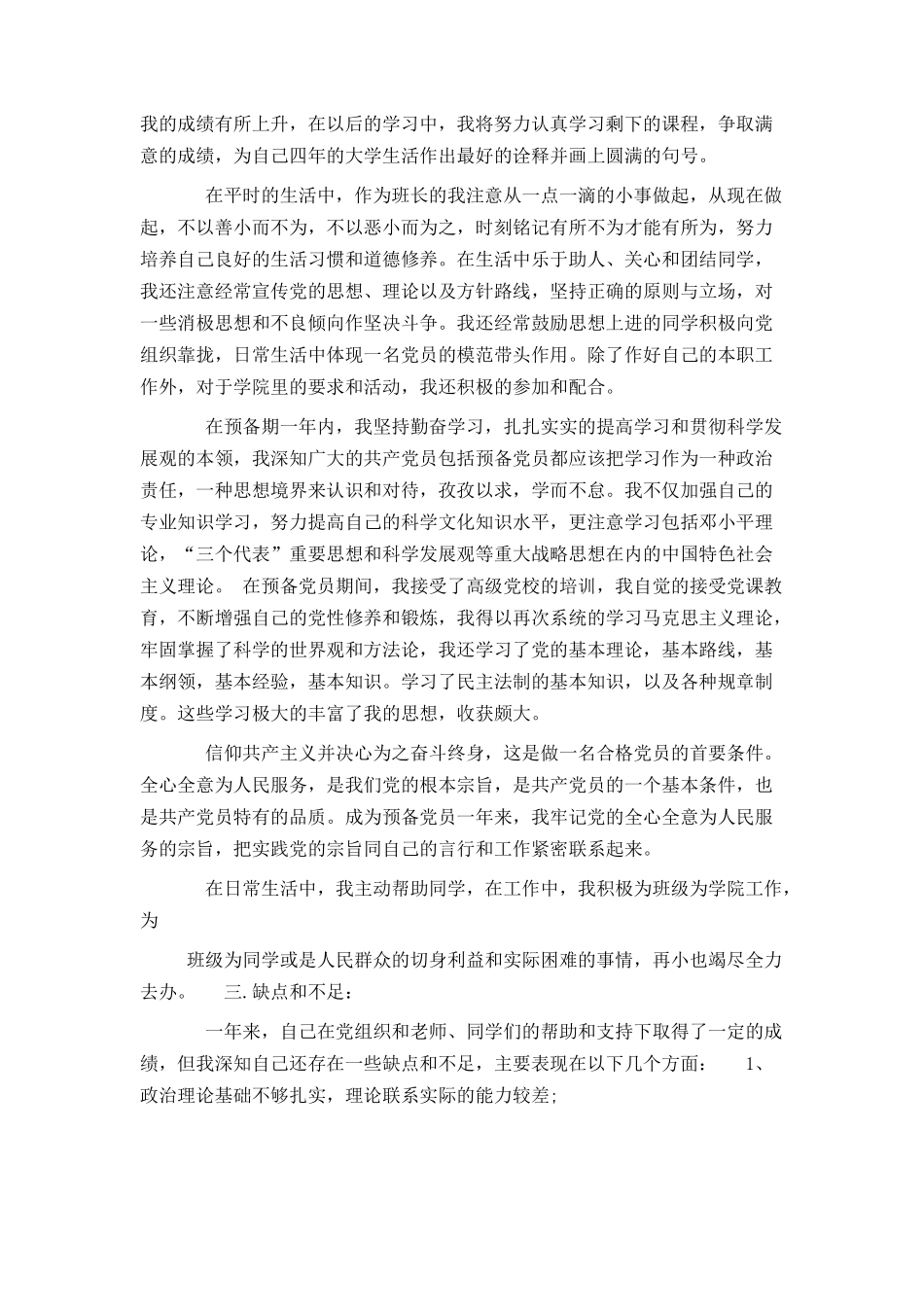 大四毕业预备党员转正申请书范文2020年3篇_第2页