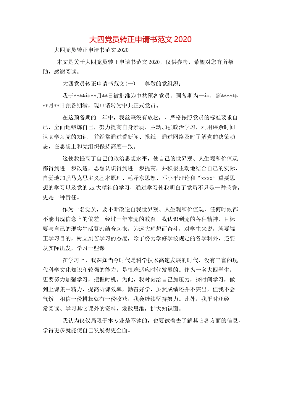 大四党员转正申请书范文2020_第1页