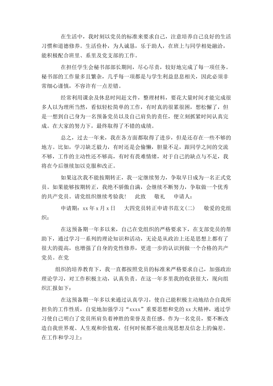 大四党员转正申请书范文2020_第2页