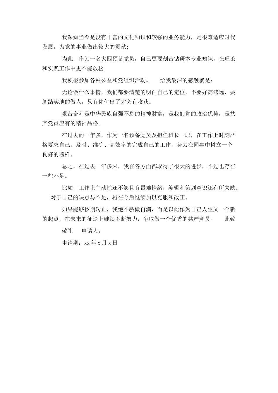 大四党员转正申请书范文2020_第3页