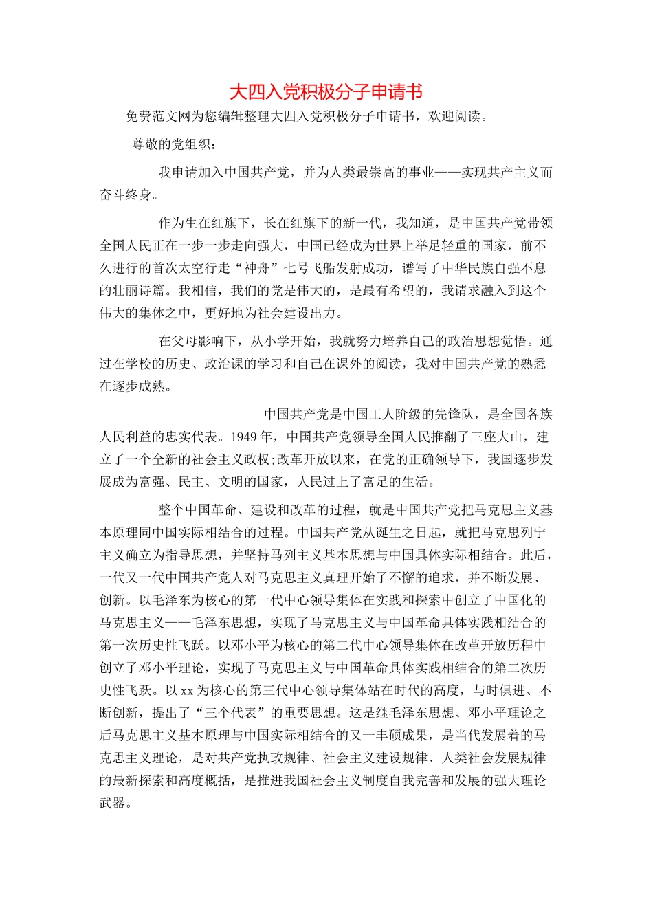 大四入党积极分子申请书_第1页