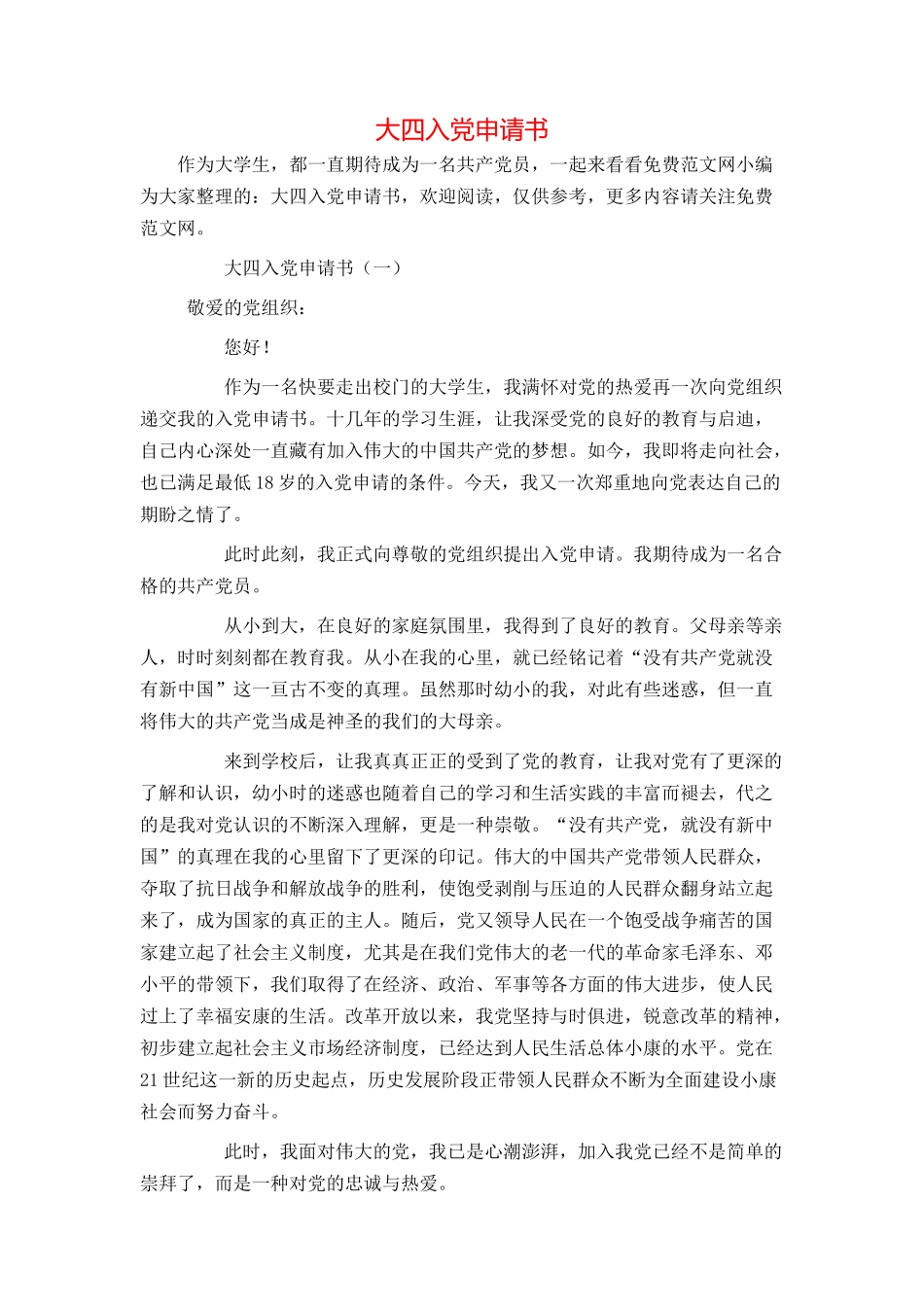 大四入党申请书_第1页