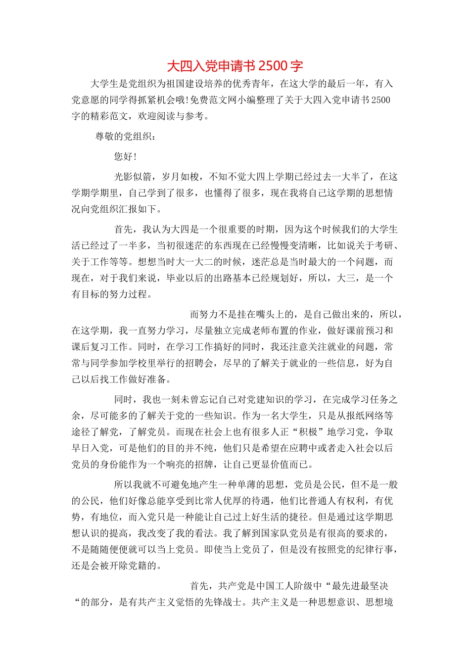 大四入党申请书2500字_第1页