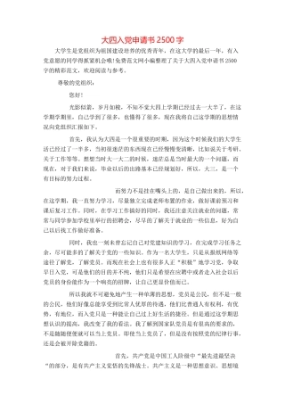 大四入党申请书2500字