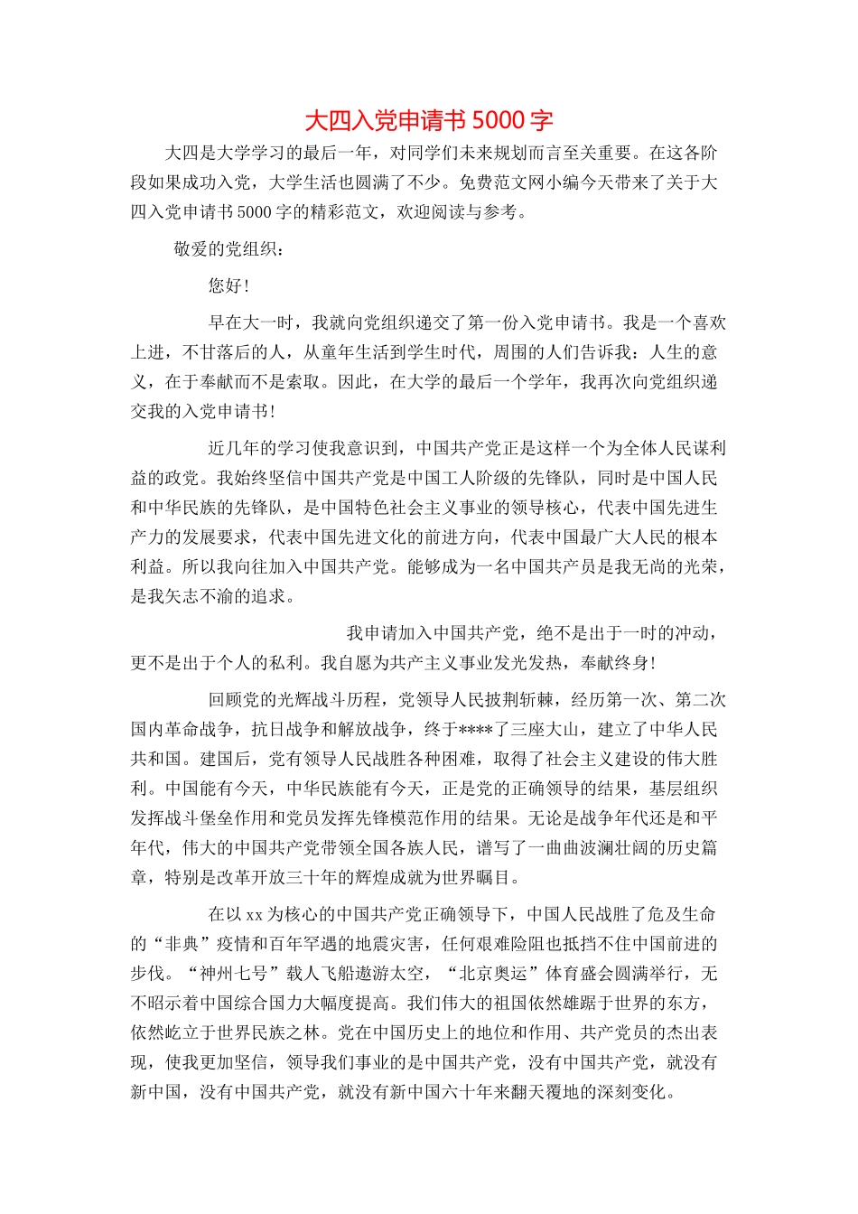 大四入党申请书5000字_第1页