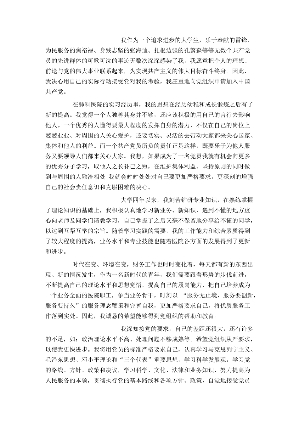大四入党申请书5000字_第2页