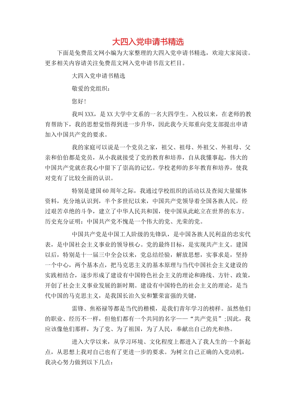 大四入党申请书精选_第1页