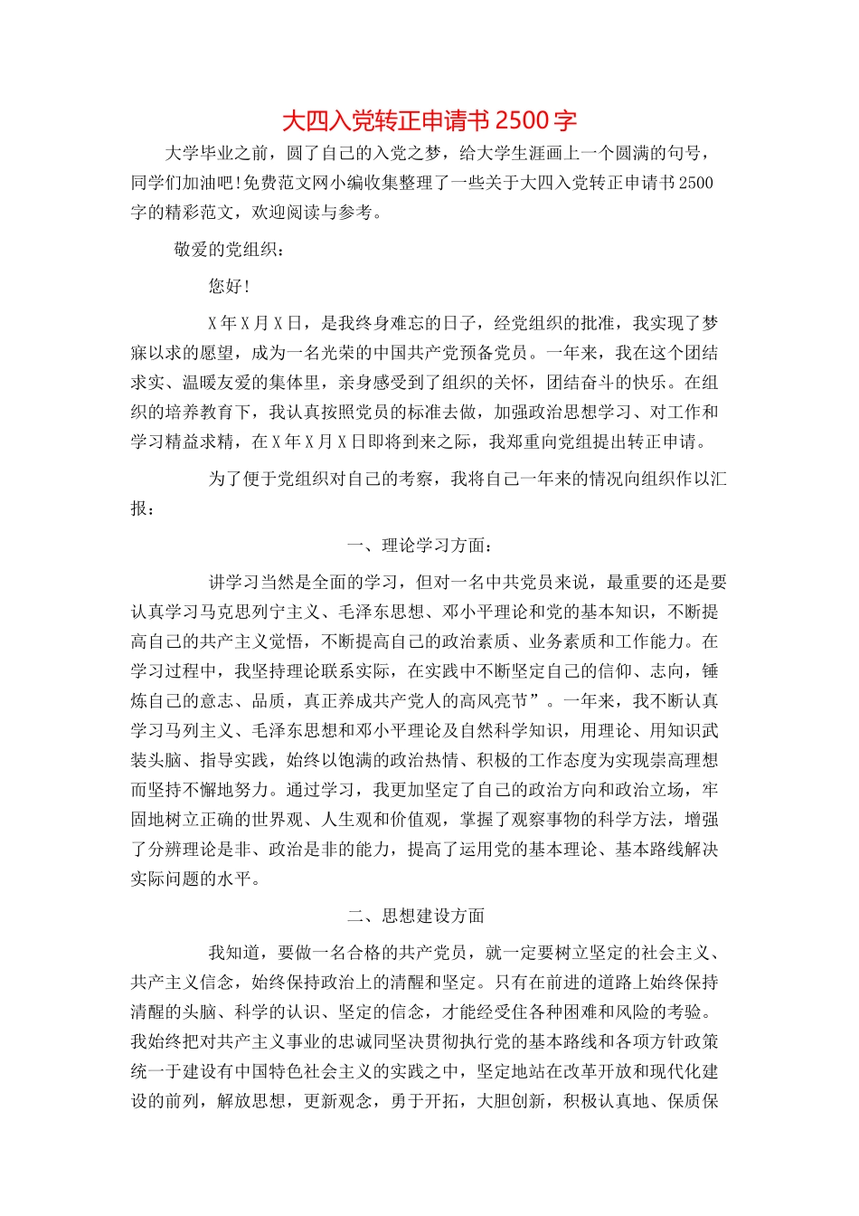 大四入党转正申请书2500字_第1页