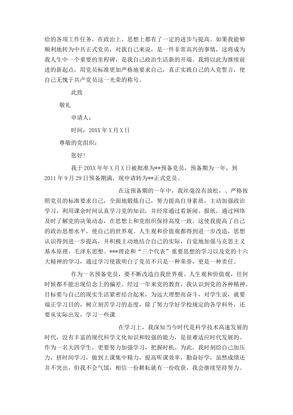大四入党转正申请书2500字_第3页