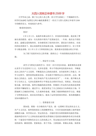 大四入党转正申请书2500字