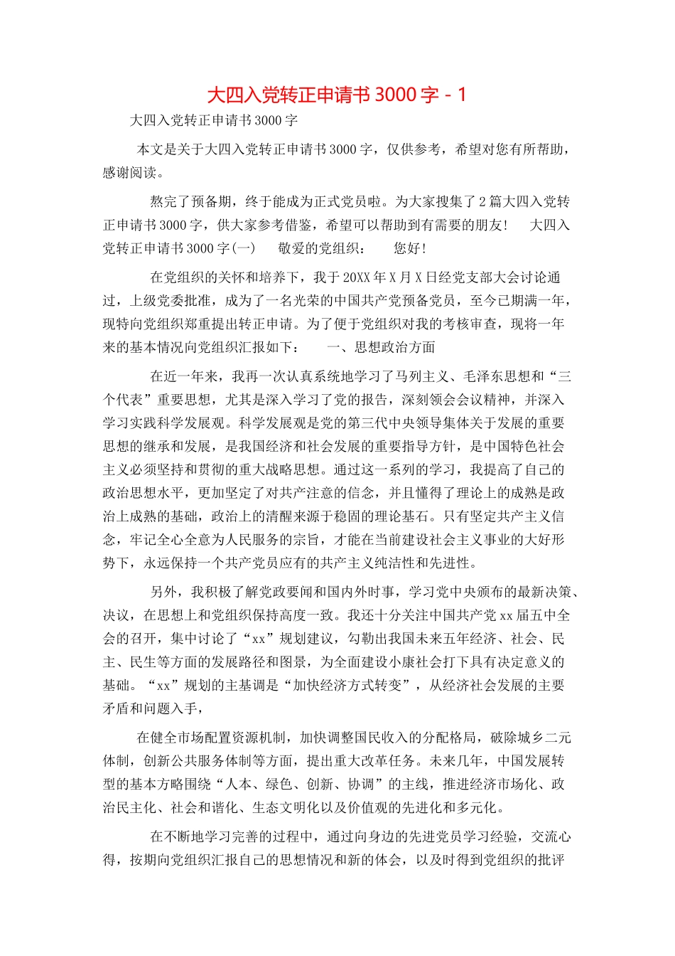 大四入党转正申请书3000字 - 1_第1页