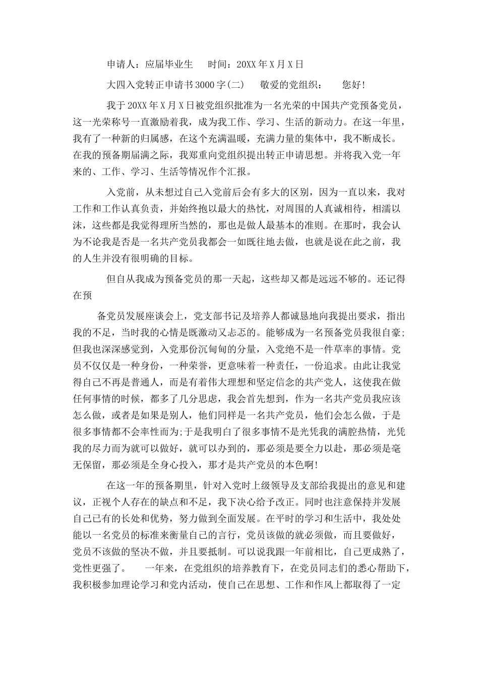 大四入党转正申请书3000字 - 1_第3页