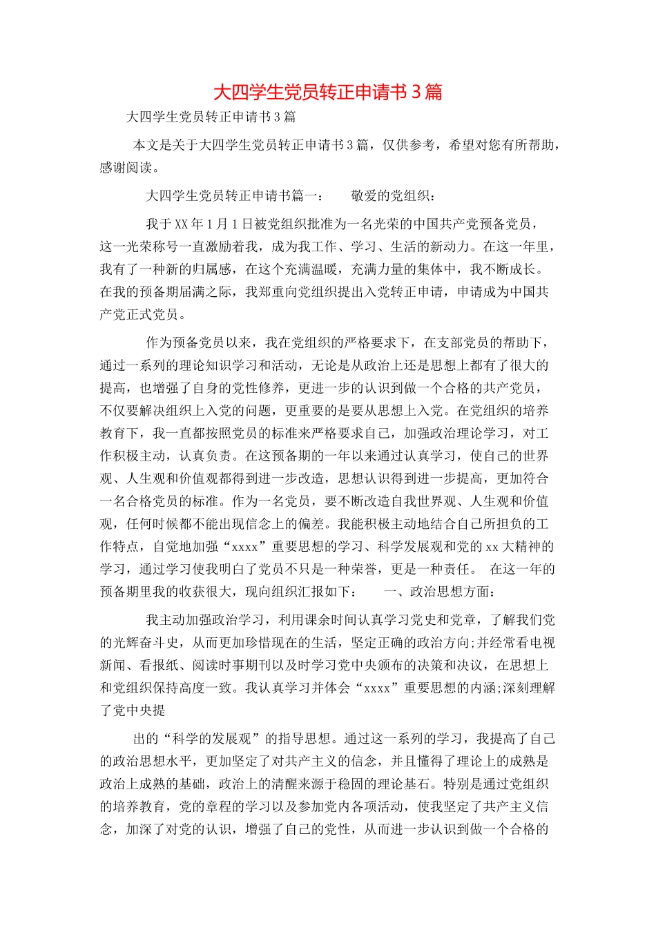 大四学生党员转正申请书3篇_第1页