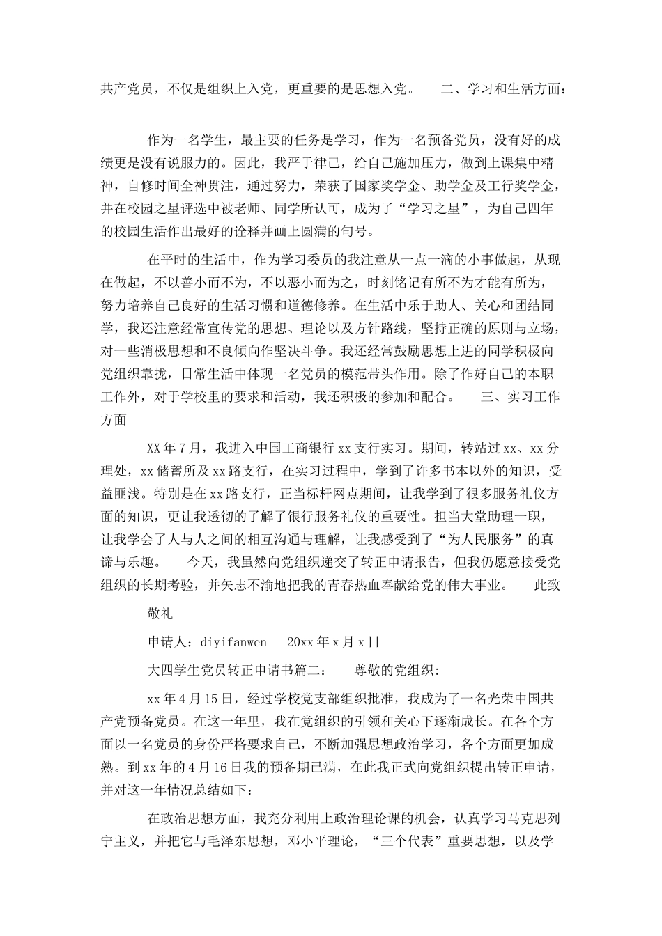 大四学生党员转正申请书3篇_第2页