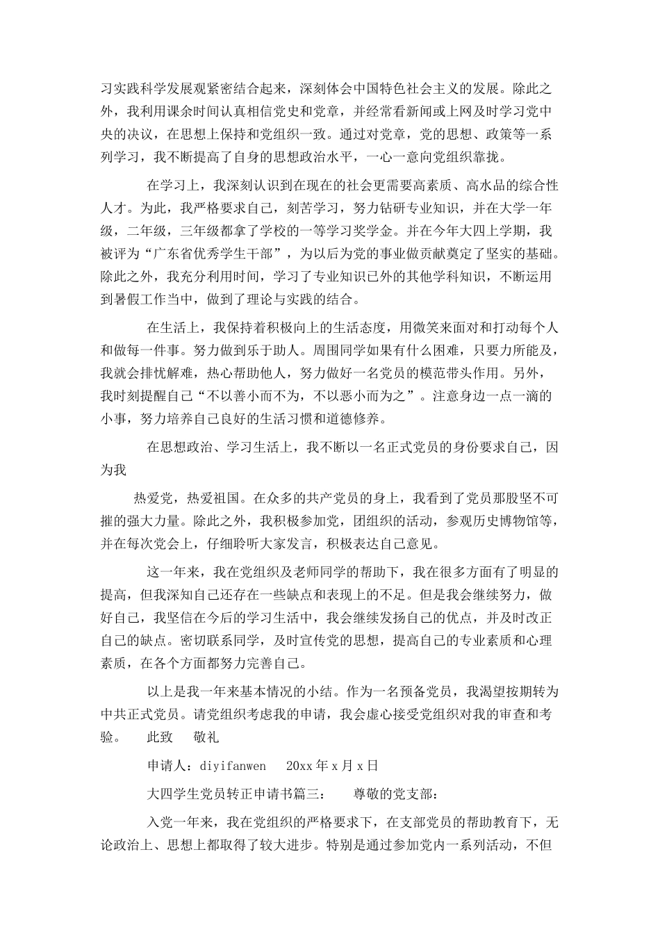 大四学生党员转正申请书3篇_第3页