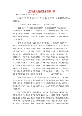 大四学生党员转正申请书3篇