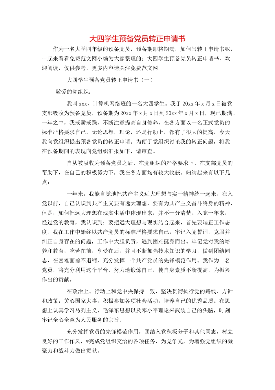 大四学生预备党员转正申请书_第1页