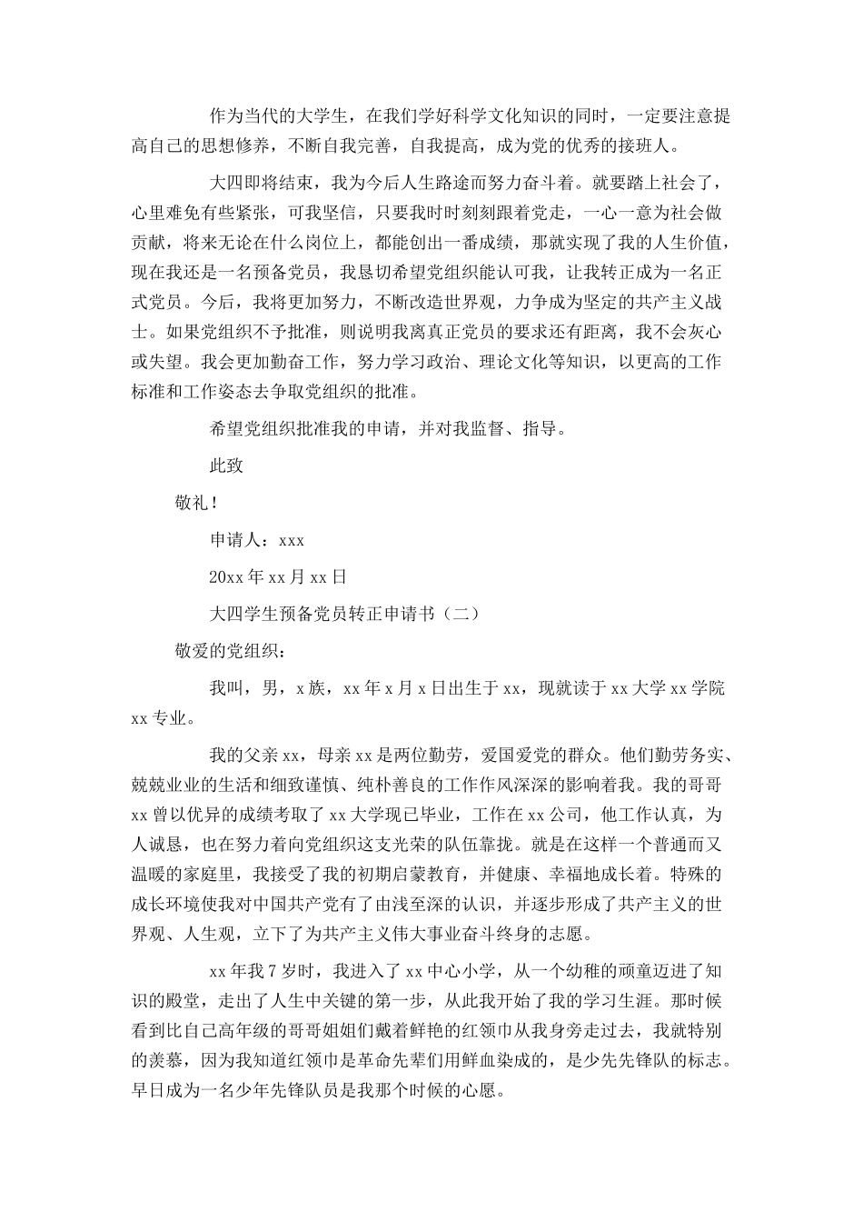 大四学生预备党员转正申请书_第2页