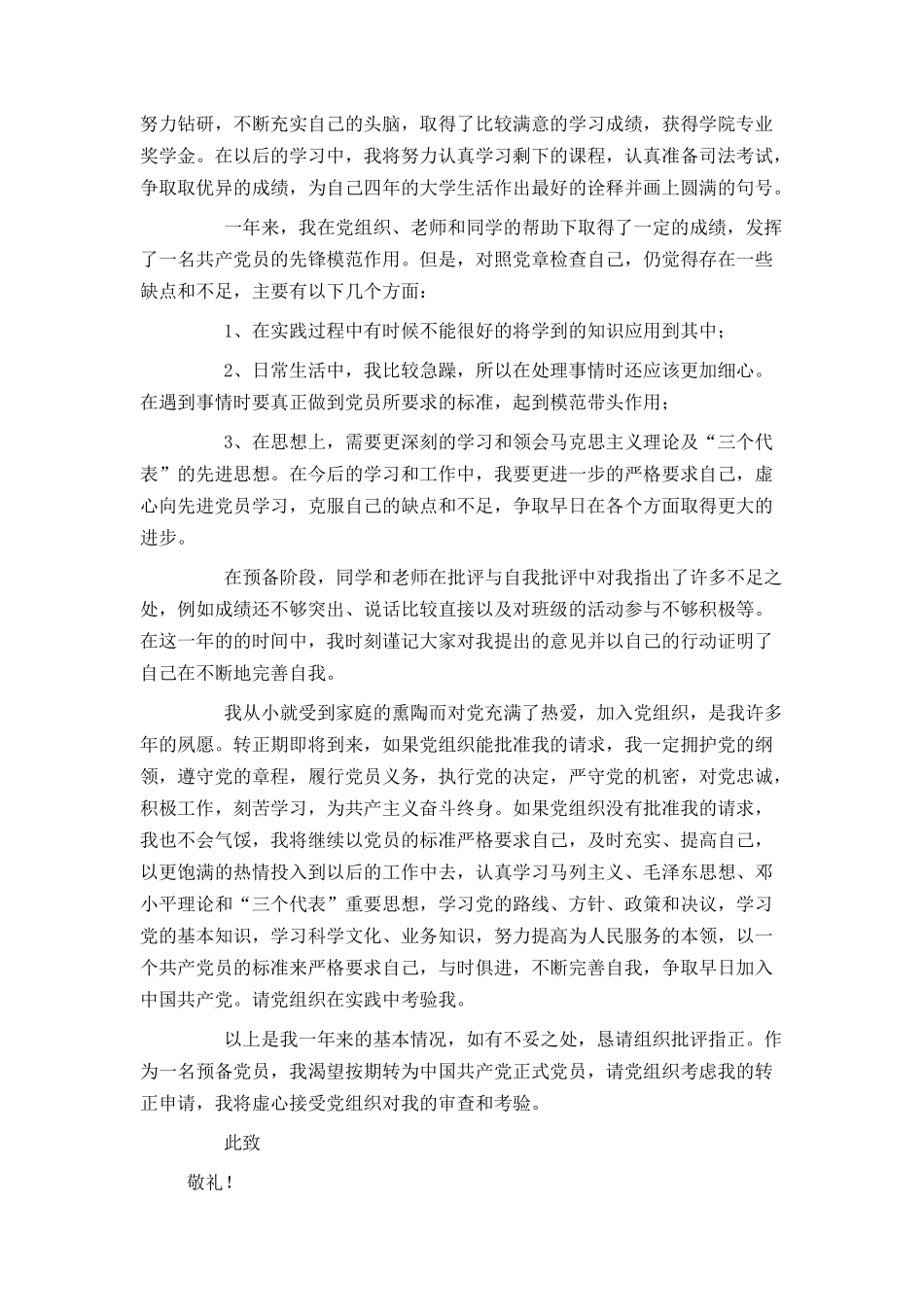 大四学生预备党员转正申请书1500字_第2页