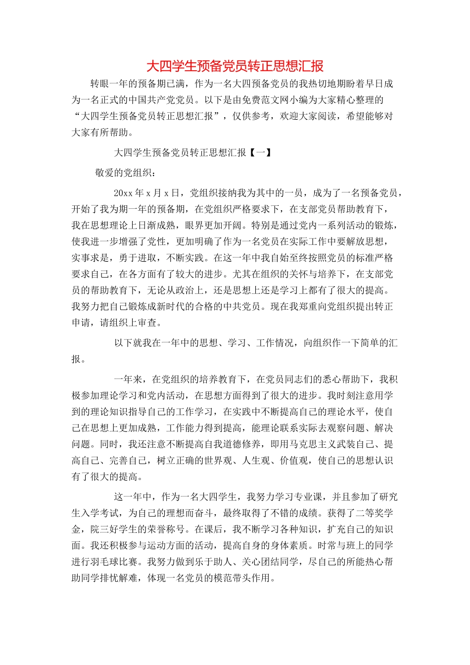 大四学生预备党员转正思想汇报_第1页