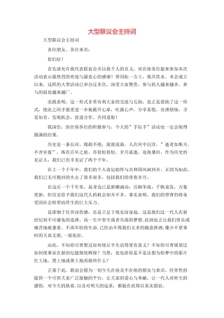 大型联议会主持词
