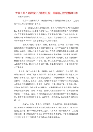 大学6月入党积极分子思想汇报：奉献自己的智慧和汗水