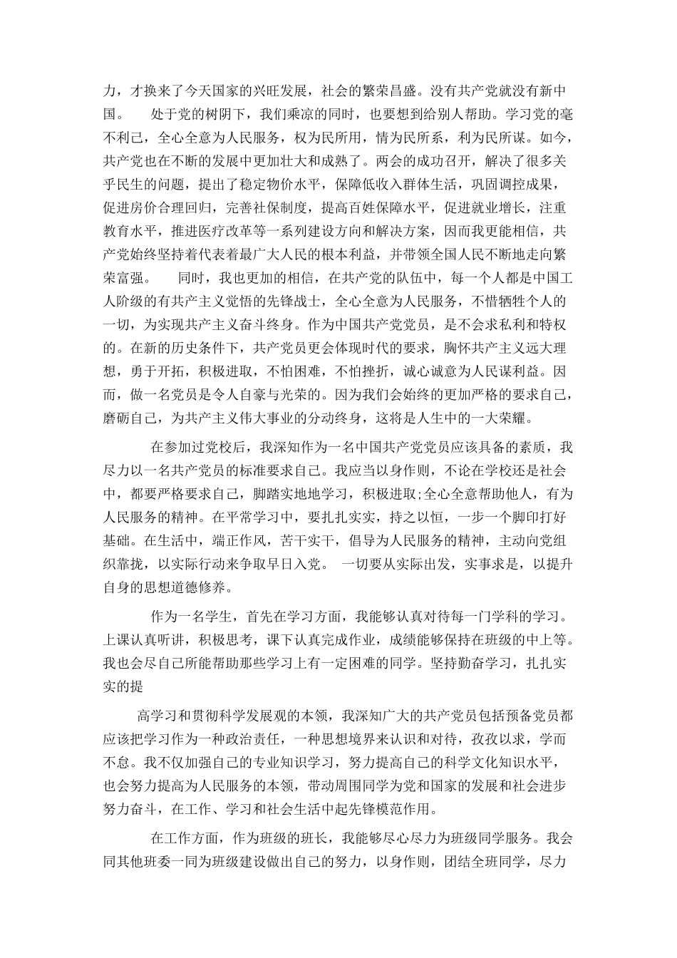 大学本科入党推优申请书_第2页