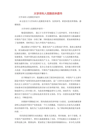 大学本科入党推优申请书