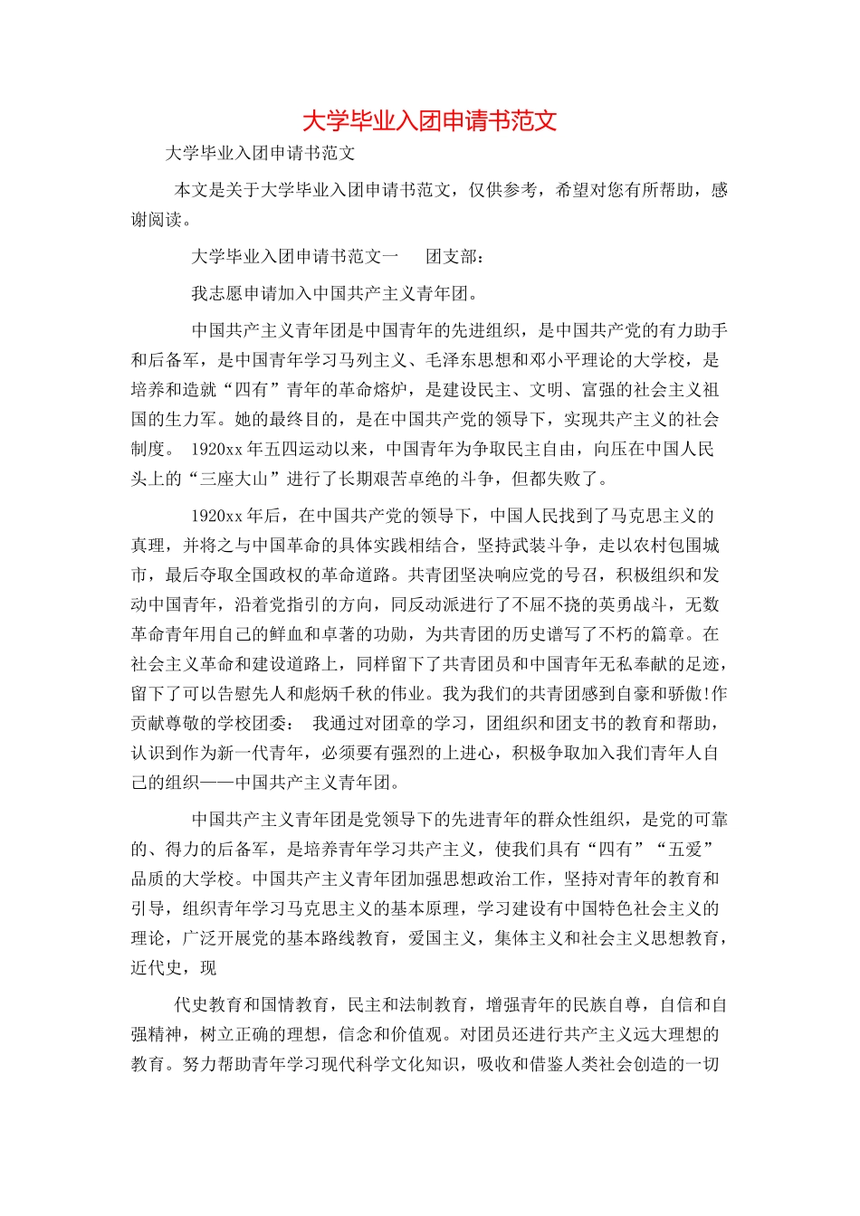 大学毕业入团申请书范文_第1页