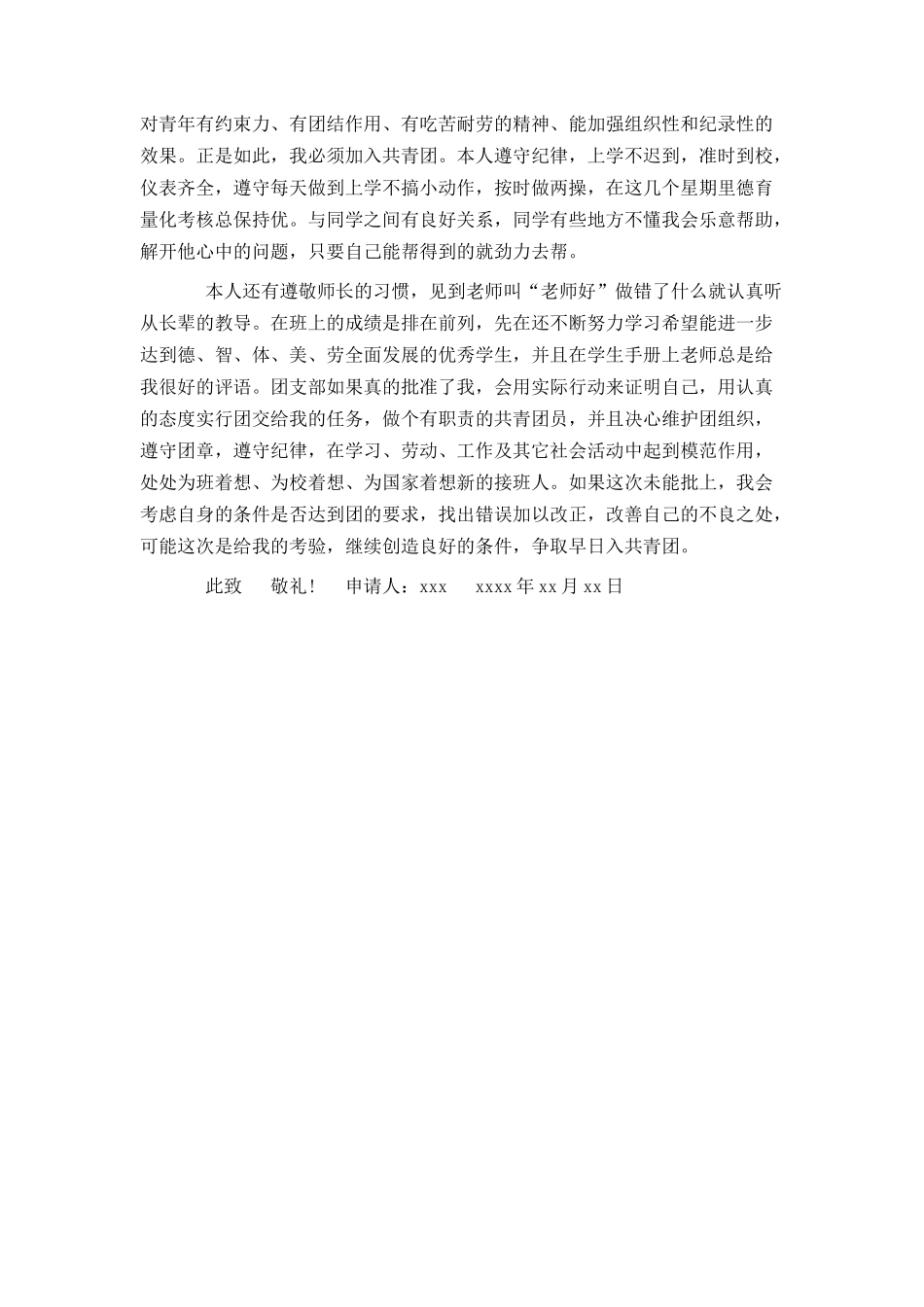 大学毕业入团申请书范文_第3页