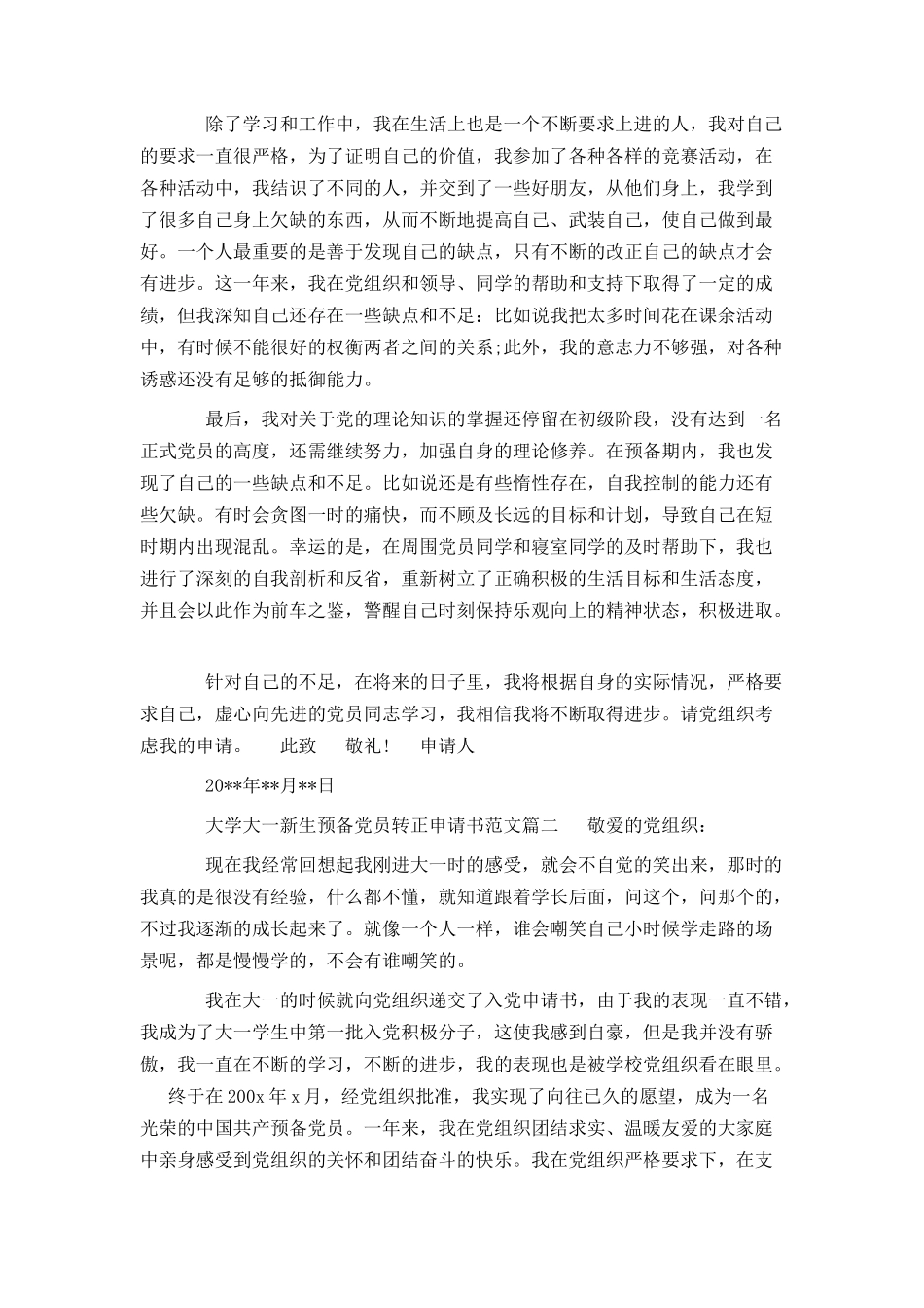 大学大一新生预备党员转正申请书_第2页