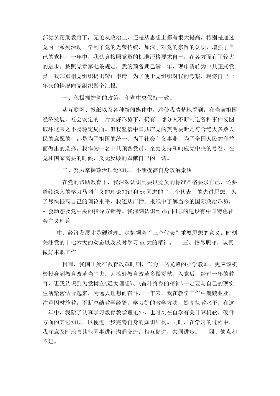 大学大一新生预备党员转正申请书_第3页