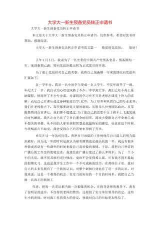 大学大一新生预备党员转正申请书