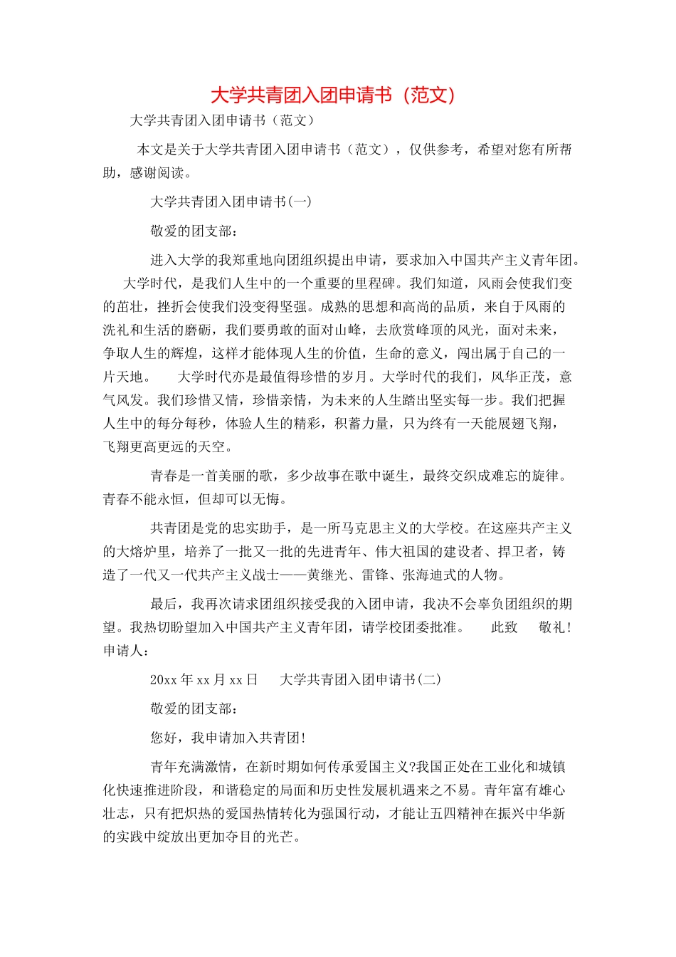 大学共青团入团申请书（范文）_第1页