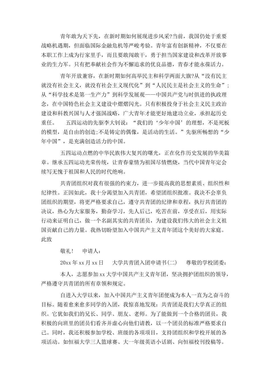 大学共青团入团申请书（范文）_第2页