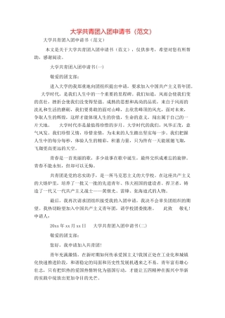 大学共青团入团申请书（范文）