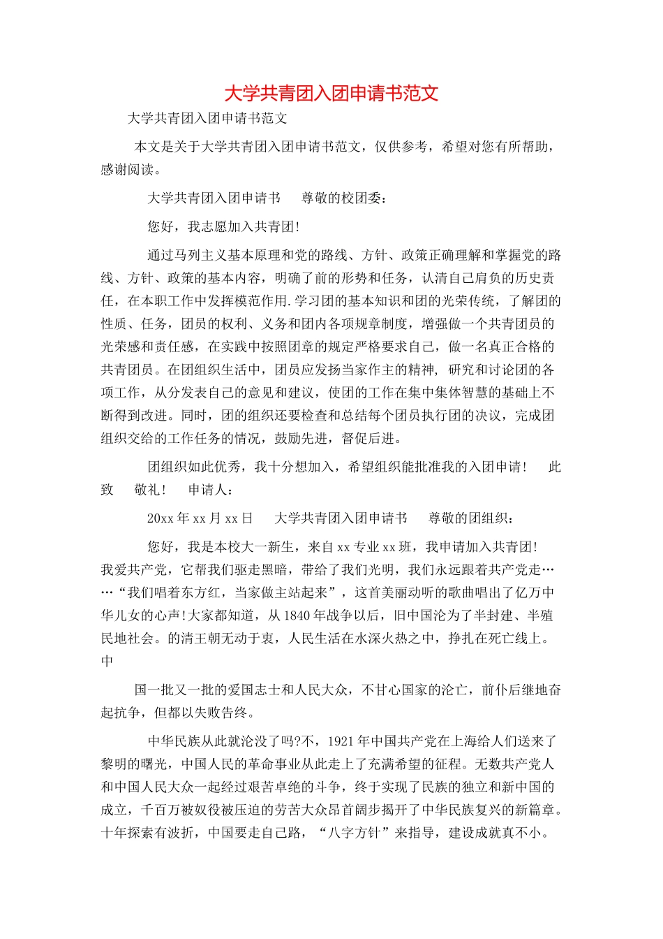 大学共青团入团申请书范文_第1页