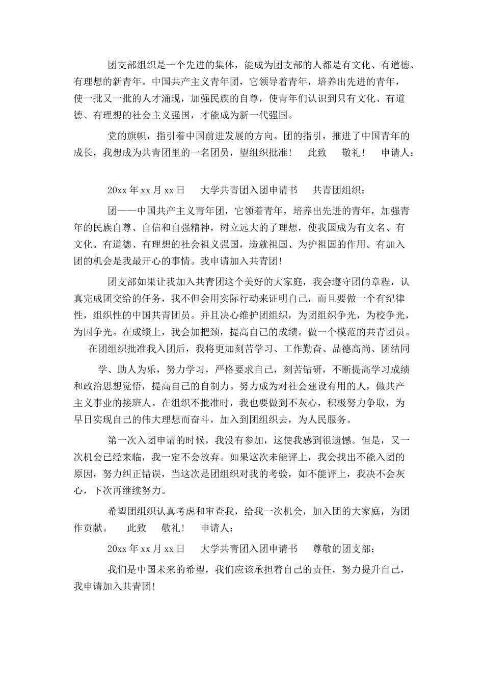 大学共青团入团申请书范文_第2页