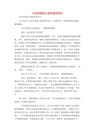 大学共青团入团申请书范文