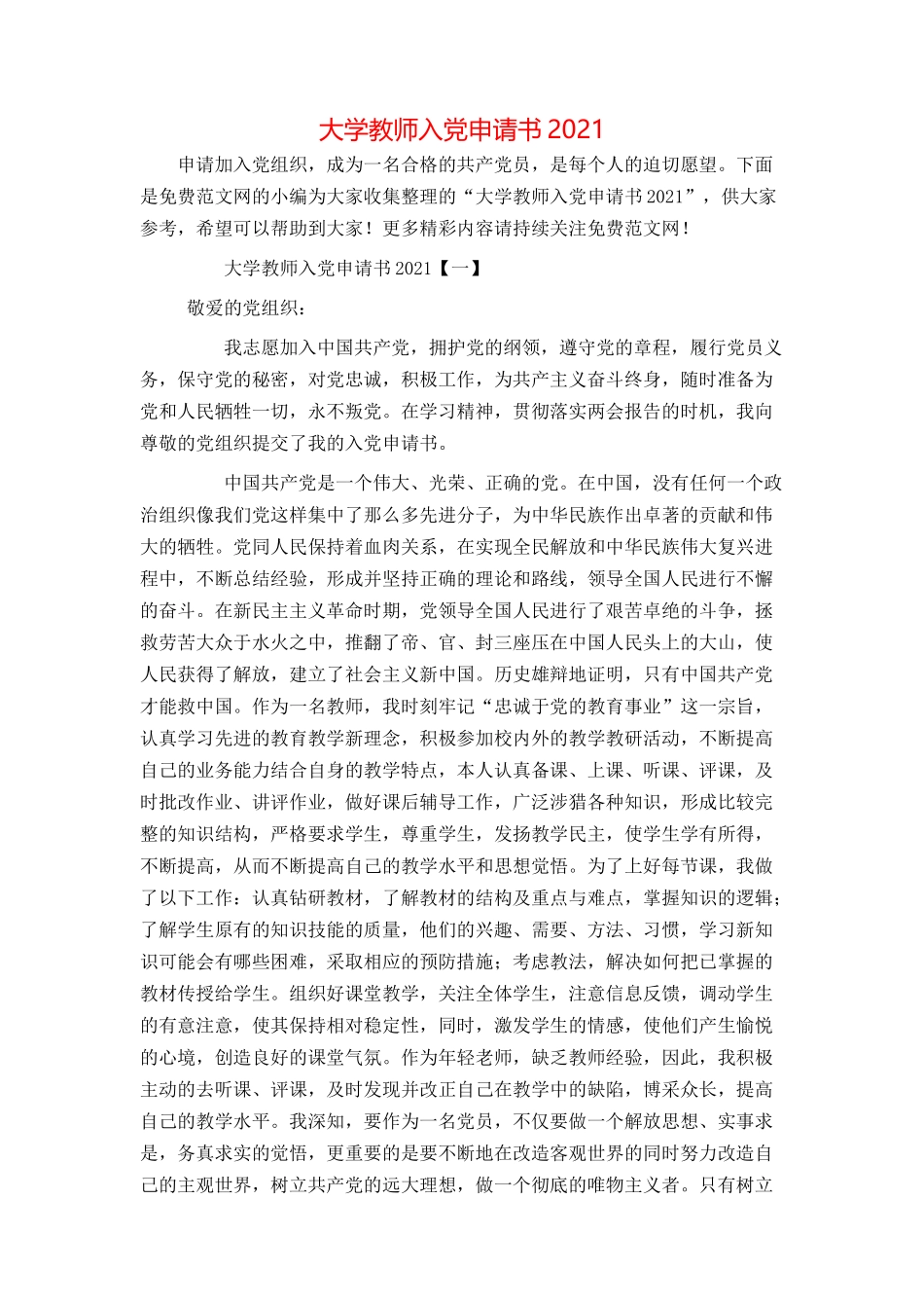 大学教师入党申请书2021_第1页