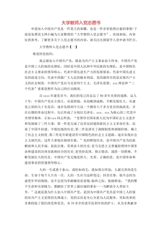 大学教师入党志愿书