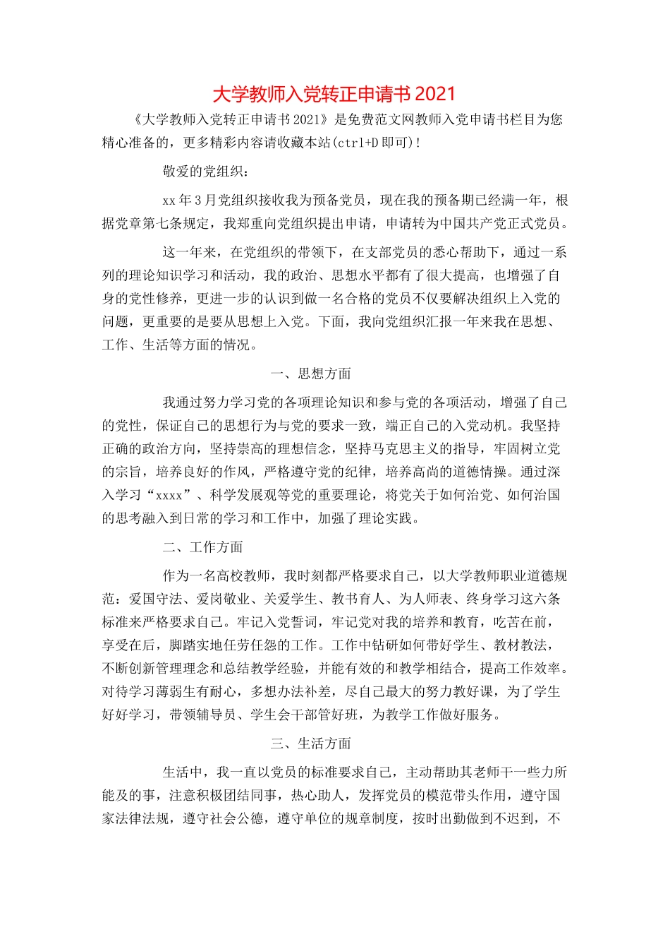大学教师入党转正申请书2021_第1页