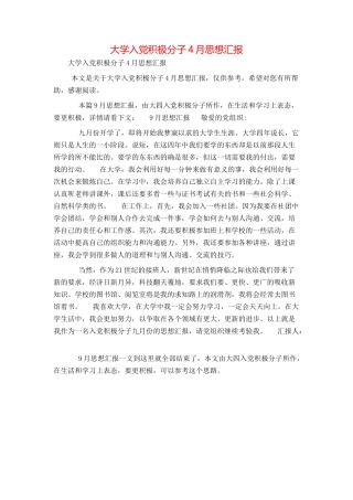 大学入党积极分子4月思想汇报