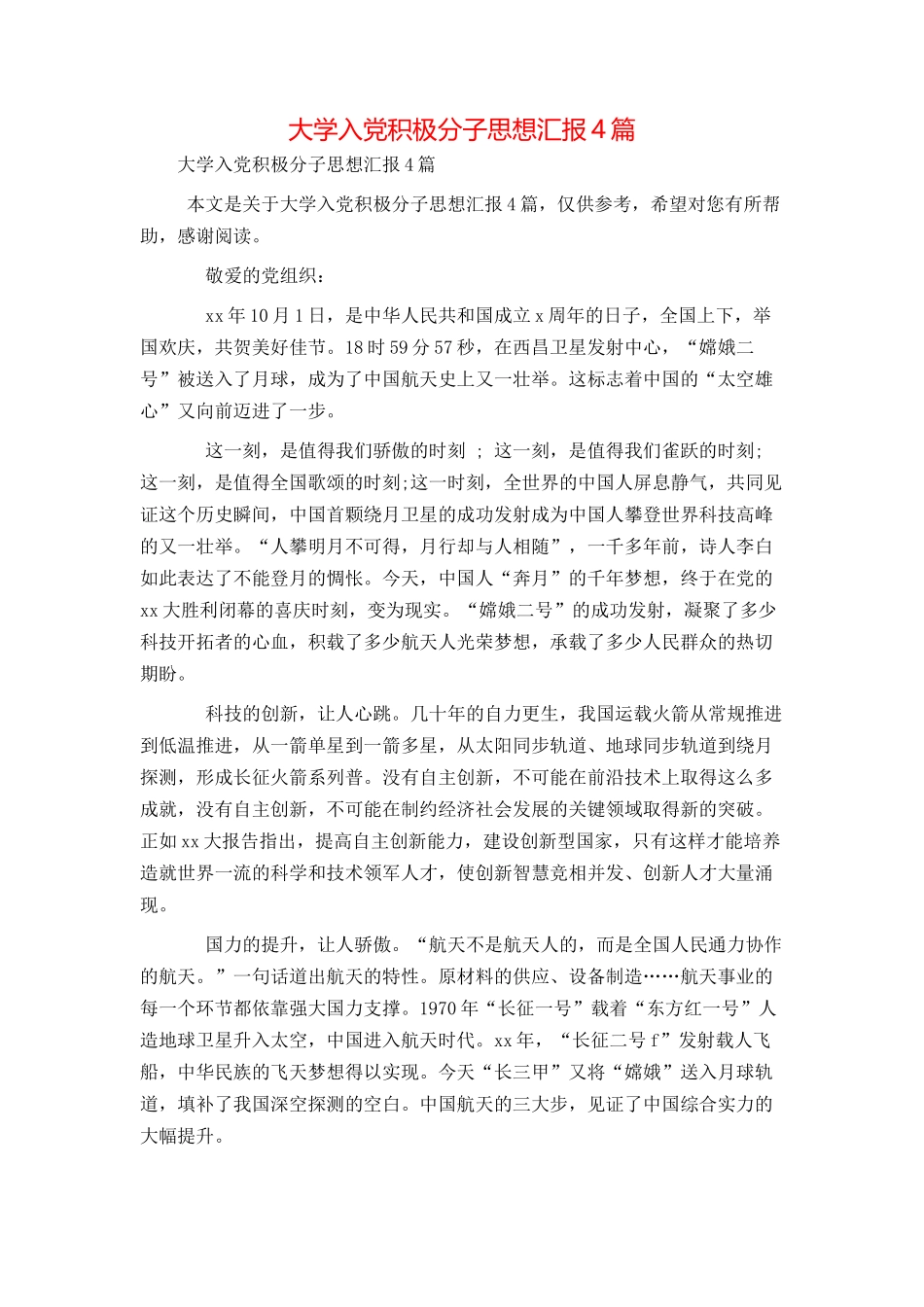 大学入党积极分子思想汇报4篇_第1页