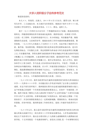 大学入党积极分子自传参考范文