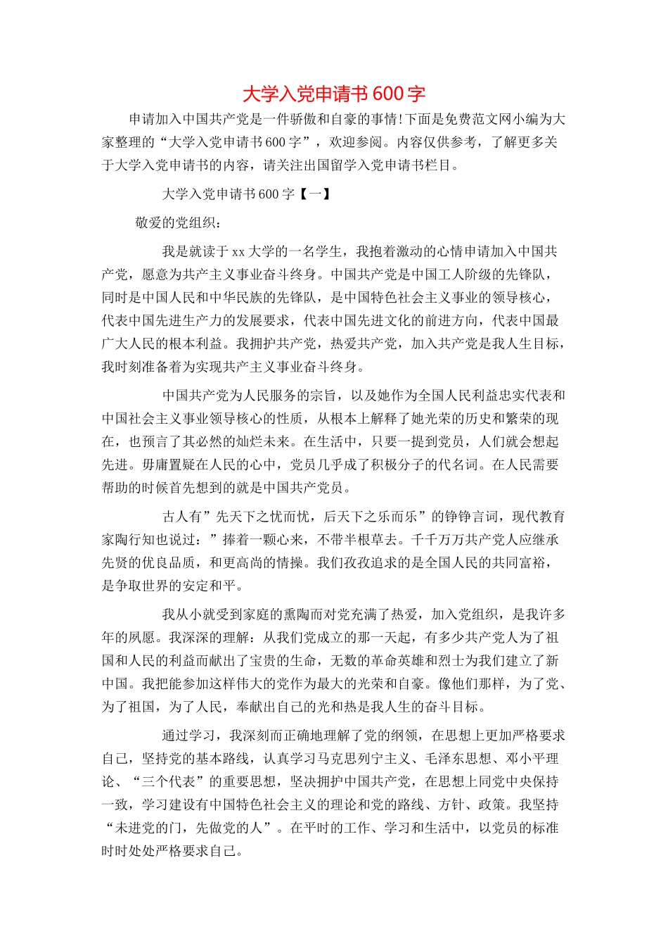 大学入党申请书600字_第1页
