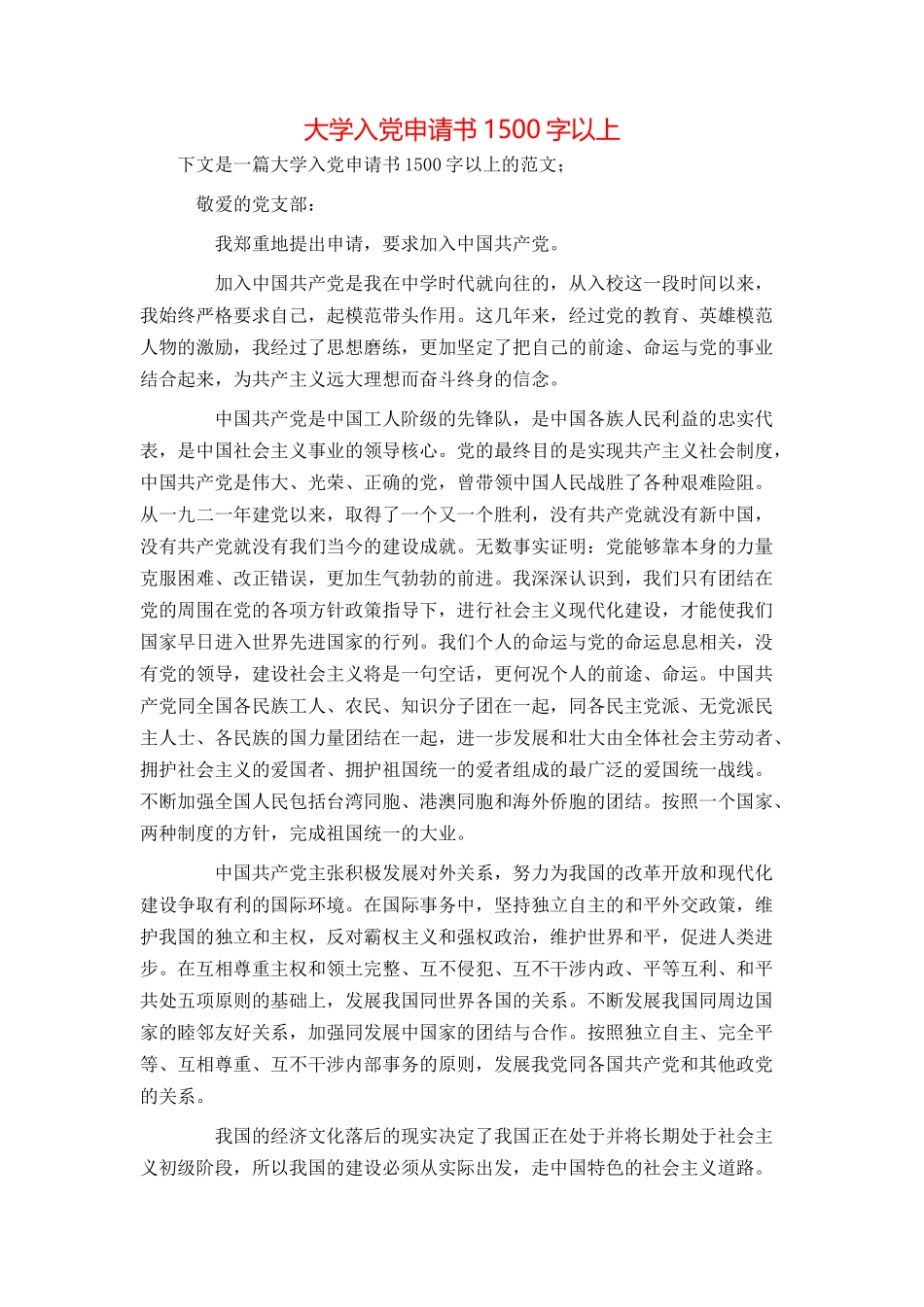 大学入党申请书1500字以上_第1页