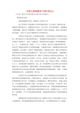大学入党申请书1500字以上