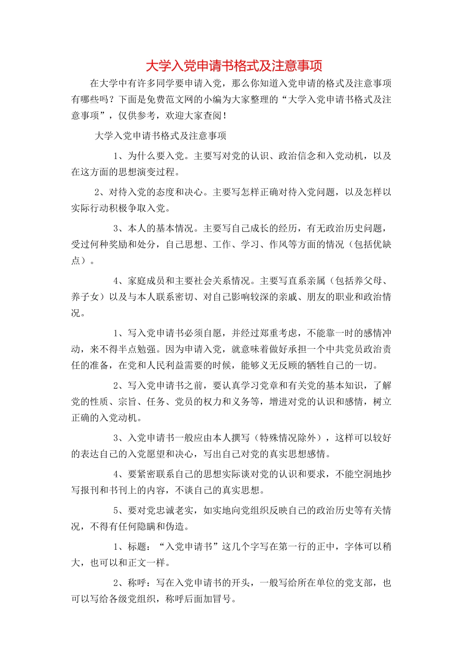 大学入党申请书格式及注意事项_第1页
