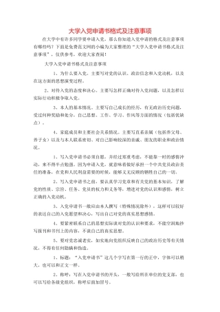 大学入党申请书格式及注意事项